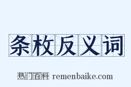 条枚反义词是什么意思的图片
